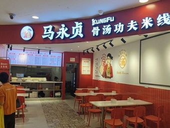 Ma Yongzhen Bone Soup Kung Fu Noodles