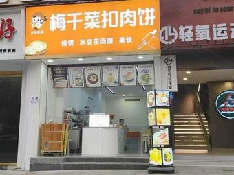 Pork Belly with Preserved Vegetable Pancake (Qifeng Lvyuan Branch)