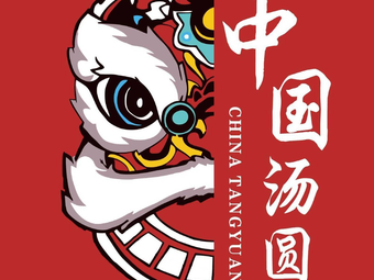 Zhen Nuoyu Shan Cheng Old Street Tangyuan (Foreign Affairs College Branch)