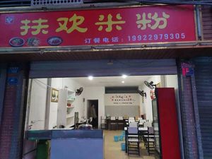 Fuhuan Rice Noodles (Wan Dongnan Road Branch)
