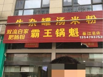 Qijiang Beef Tripe Soup Rice Noodles Shop