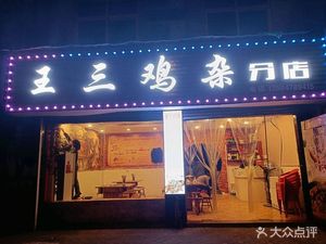 Wang San Pig Offal (Second Bus Station Branch)