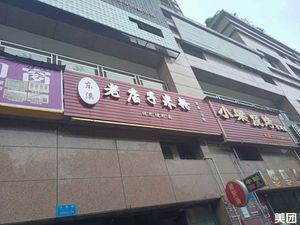 Dongxi Old Store Rice Noodles (Runqing Jingxiu Jiangshan Branch)