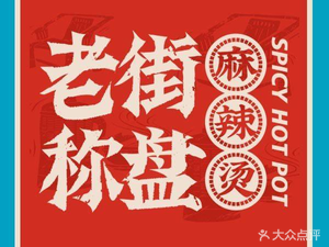 Old Street Chendian Spicy Hot Pot (Tuanshan Alley Branch)