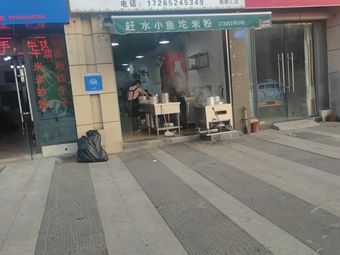 Gan Shui Xiao Yu Tuo Rice Noodles (Xin Dou Hui Branch)