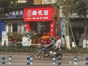 Chen Ji Ti Hua Noodles (Feng Dan Branch)