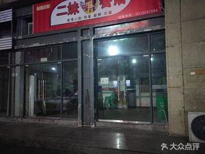 Er Mei Restaurant (Tonghui Avenue Store)