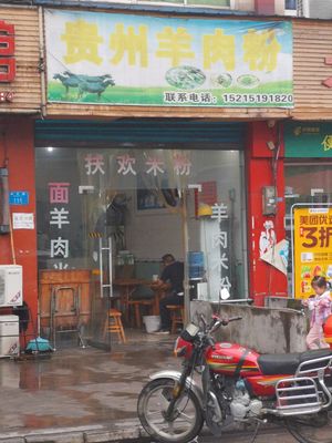 Guizhou Lamb Rice Noodles