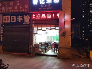 Xiang Ji Rice Noodle Private Kitchen (Qianshan Peninsula International Store)