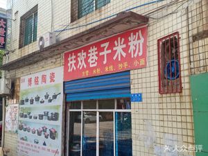 Fu Huan Alley Rice Noodles