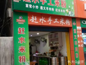 Ganshui Rice Noodles (Nantong East Road Branch)