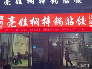 Liangwa Tongzi Potstickers