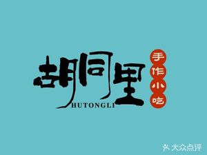 Hutong Li Handmade Snacks