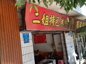 Er Jie Special Rice Noodles