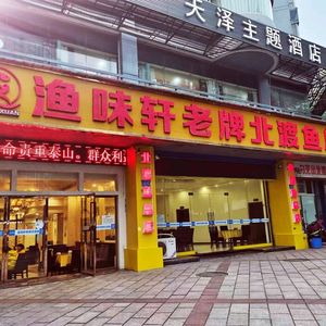 Yu Wei Xuan Old-Style Beidu Fish (Beian Lingxiu Store)