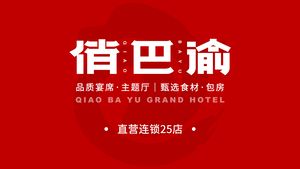 Qiao Bayu Jin Yan (Qijiang Branch)