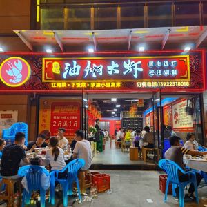 Liang Ji Oil-Boiled Large Shrimp (Qianshan Peninsula Store)