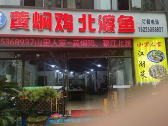 Huangfen Chicken with Rice Noodles · Special Jianghu Cuisine