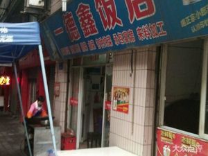 Yide Xin Restaurant
