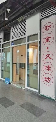 Chushi Jiuyi Fang (Qiushi · Youyi Cheng Branch)