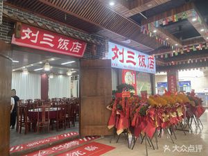 Liu San Restaurant (Shanyu City Branch)
