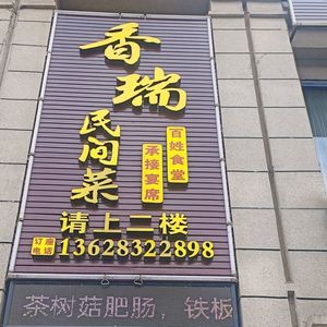 Xiangrui Folk Cuisine