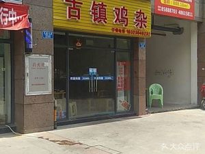 Yangxin Ancient Town Chicken Offal (Century Flower City Store)