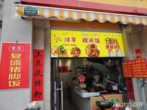 Chongqing Fusheng Pig's Foot Rice