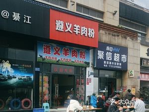 Zunyi Lamb Noodles (Tonghui Avenue Branch)