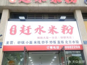 Ganshui Rice Noodles (Tongluowan Store)
