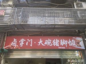 Master of Braising Big Bowl Pork Foot Rice
