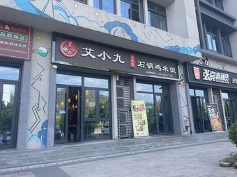 Aixiaojiu Stone Pot Chicken Rice (Yitong College Store)