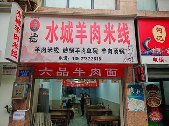 Wangji Water City Lamb Rice Noodles