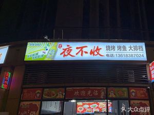 Ye Bushou Barbecue Fish Night Market (Qianshan Tianyu Store)