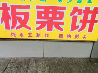 Chestnut Cake (Hedong Branch)
