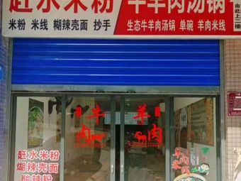 Earth Pig's Rush Water Rice Noodles