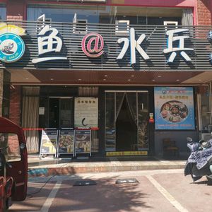 Fish Water Soldier U Fish Theme Hot Pot & Grill (Jiankang Road Branch)
