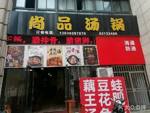 Shangpin Hot Pot