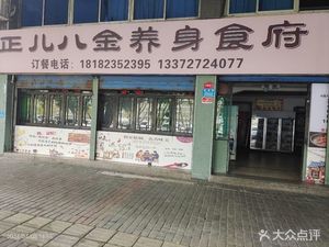 Zheng Er Ba Jin Health Food Palace (Caihong Bridge Branch)