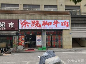 Yu Qiao Foot Massage Beef (Jiahui New Town Branch)