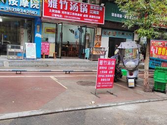 Yazhu Hot Pot