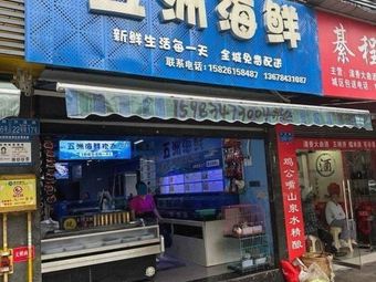 Wuzhou Seafood (Yinhai New City Phase 3 Branch)