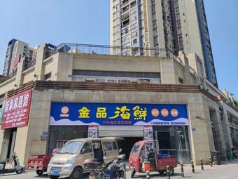 Jinpin Seafood (Xipai Yuefu Store)