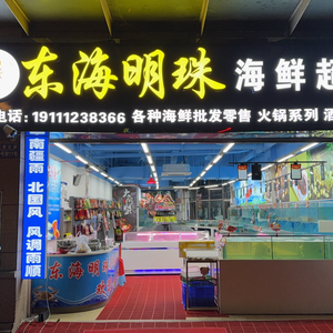 Donghai Mingzhu Seafood Supermarket (Qianshan Peninsula International Store)