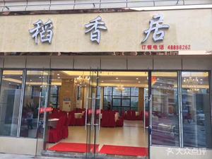 稻香居酒楼