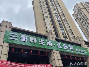 Sange Health Soup (Kangde City Branch)