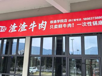 Chen Dezhu Za Za Beef (Yitong College Branch)