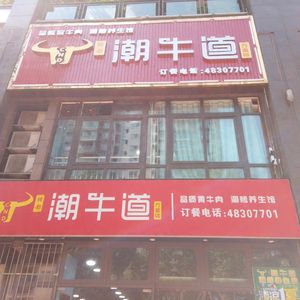 绸都·潮牛道