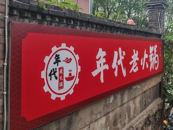 Years Old Hot Pot (Qizi Store)