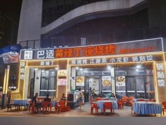 Yuxin Tingyuan · Bashì Yellow辣Ding Night Barbecue